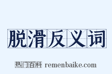 脱滑反义词是什么意思的图片